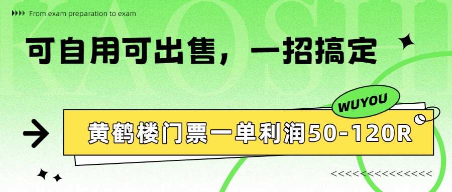 黄鹤楼门票一单利润50-120R、怎么玩的，一招教会你| 副业网