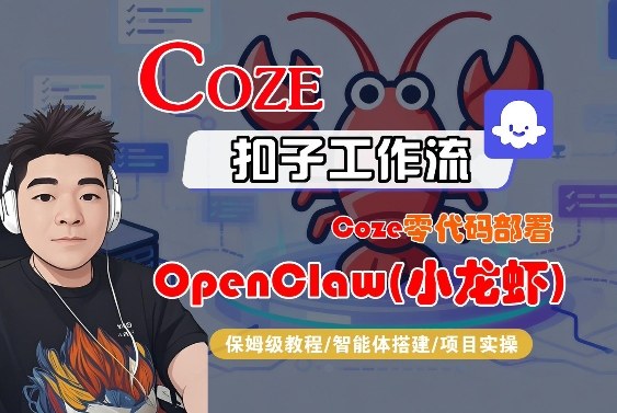 Coze零代码部署OpenClaw(小龙虾)，全流程保姆级教学| 副业网