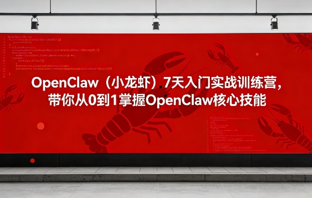 OpenClaw(小龙虾)7天入门实战训练营，带你从0到1掌握OpenClaw核心技能| 副业网