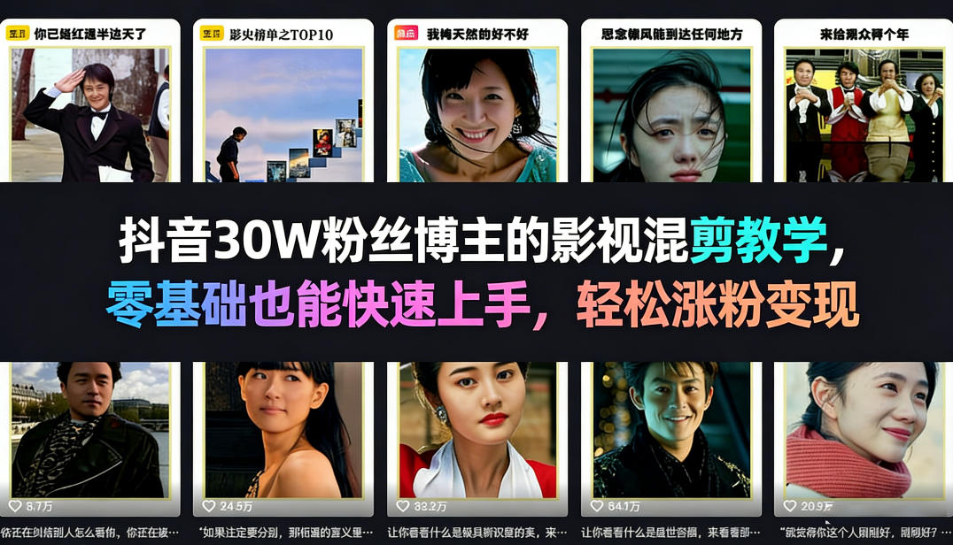 抖音30W粉丝博主的影视混剪教学，零基础也能快速上手，轻松涨粉变现| 副业网