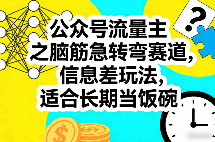 公众号流量主之脑筋急转弯赛道，信息差玩法，适合长期当饭碗| 副业网