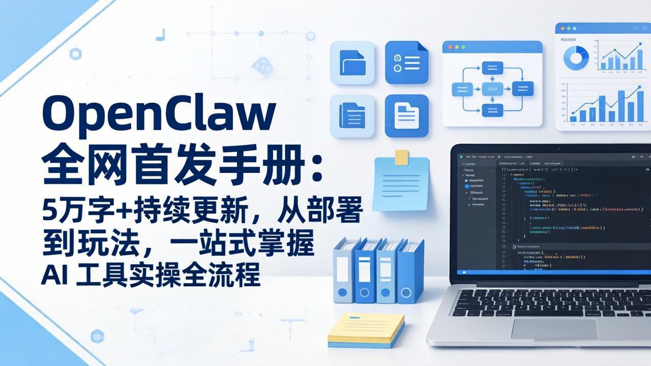 OpenClaw 全网首发手册：5万字+持续更新，从部署到玩法，一站式掌握 AI 工具实操全流程| 副业网