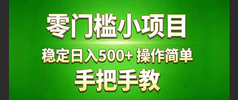 真实实操两年多的小项目，正规长期做，适合想赚点额外收入的朋友，手把手教！ (| 副业网