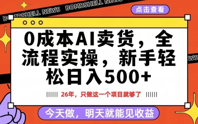 0成本AI卖货，每天十几分钟，新手轻松日入500+，隔天就能见收益【揭秘】| 副业网
