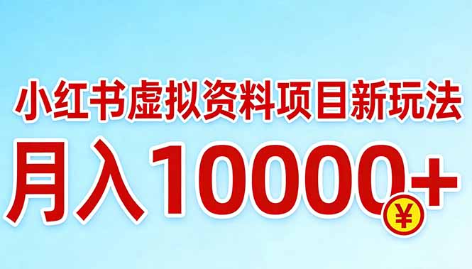 小红书虚拟资料项目最新玩法，月入10000＋| 副业网