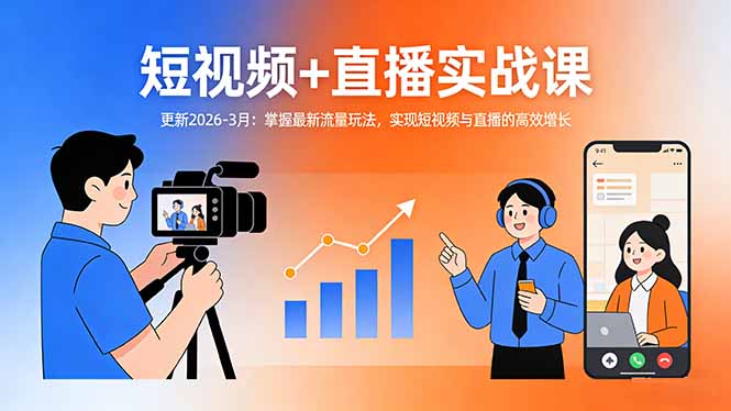 短视频+直播实战课-更新2026-3月：掌握最新流量玩法，实现短视频与直播的高效增长| 副业网