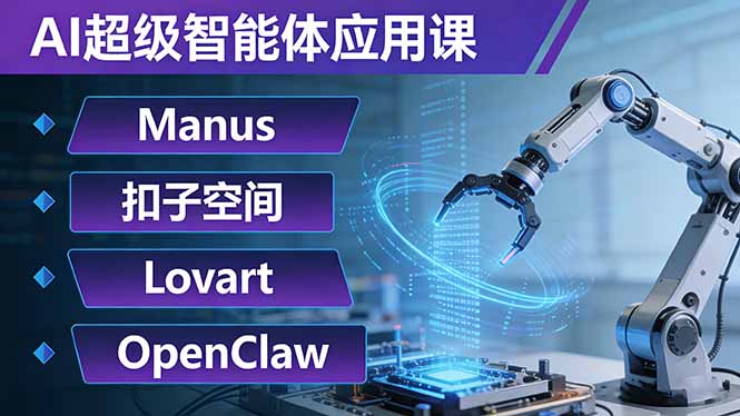 AI超级智能体应用课：Manus+扣子空间+Lovart+OpenClaw，用AI智能体实现自动化复杂任务| 副业网