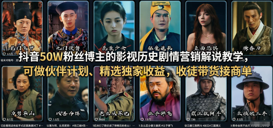 抖音50W粉丝博主的影视历史剧情营销解说教学，可做伙伴计划、精选独家收益，收徒带货接商单| 副业网
