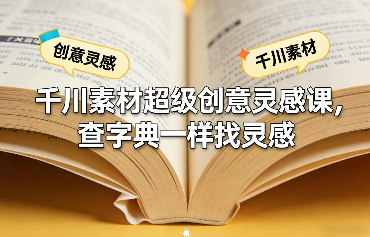 千川素材超级创意灵感课，查字典一样找灵感| 副业网