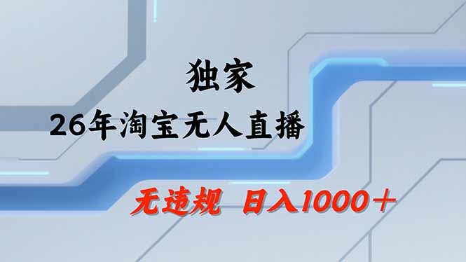 淘宝无人直播，不违规不封号，直播25小时卖17万，全年旺季！可批量矩阵| 副业网