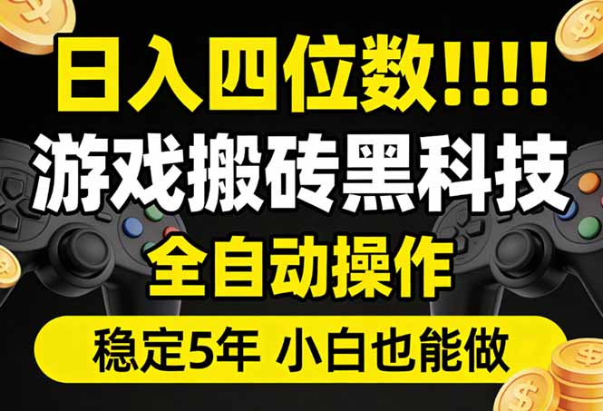 日入四位数！游戏搬砖黑科技全自动操作，一键抢货稳定5年多，小白也能做，手把手带| 副业网