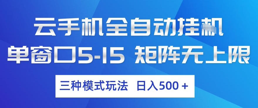 云手机全自动挂G，单窗口5-15，矩阵无上限，三种模式玩法，日入5张+【揭秘】| 副业网