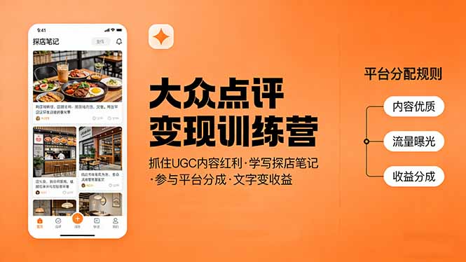 大众点评变现训练营：抓住UGC内容红利，学写探店笔记，参与平台分成，让文字直接变收益| 副业网