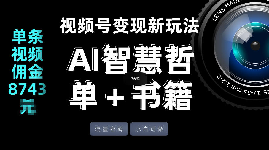 视频号流量密码，变现新玩法-AI智慧哲单＋书单，单条视频佣金8743米| 副业网