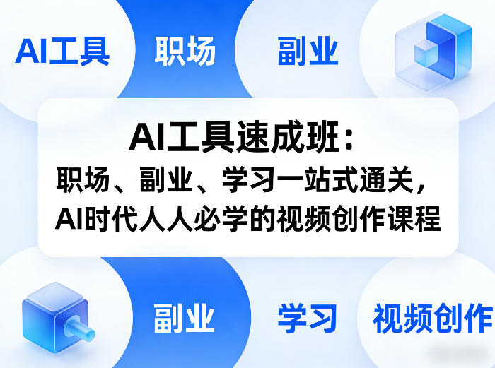 AI工具速成班：职场、副业、学习一站式通关，AI时代人人必学的视频创作课程| 副业网