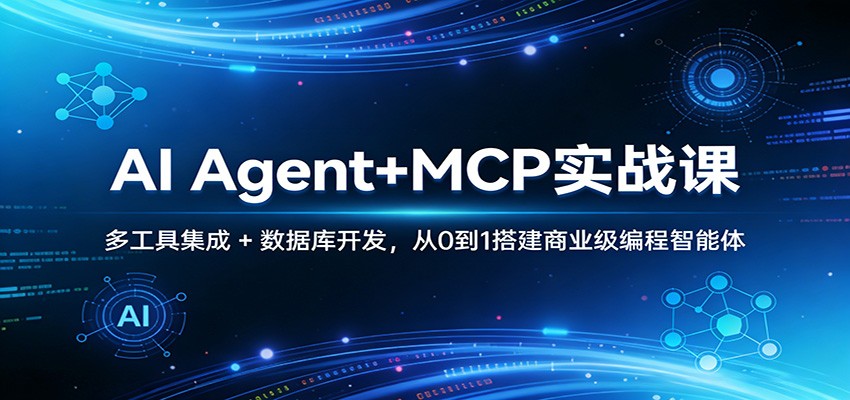 AI Agent+MCP实战课：多工具集成 + 数据库开发，从0到1搭建商业级编程智能体| 副业网