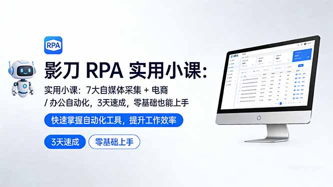 影刀 RPA 实用小课：7 大自媒体采集 + 电商 / 办公自动化，3 天速成，零基础也能上手| 副业网