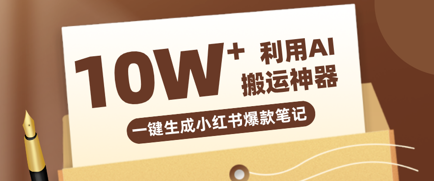 自媒体效率革命：只需要提供链接就能一键生成小红书爆款笔记的神器，效率嘎嘎高！| 副业网