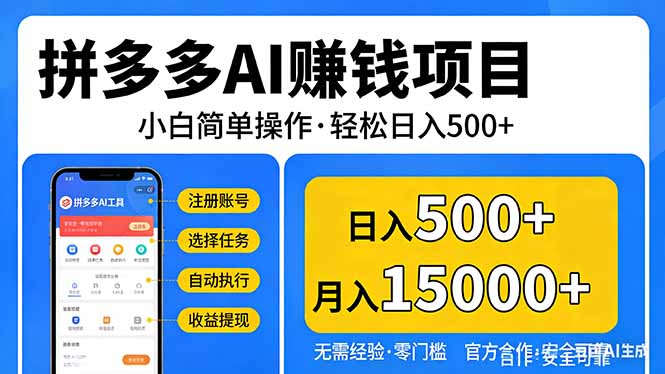 拼多多AI赚钱项目，小白简单操作，轻松日入500＋【独家视频教程】| 副业网