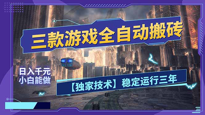 三款可全自动搬砖的游戏，日入千元，稳定运行三年，小白也能做！| 副业网