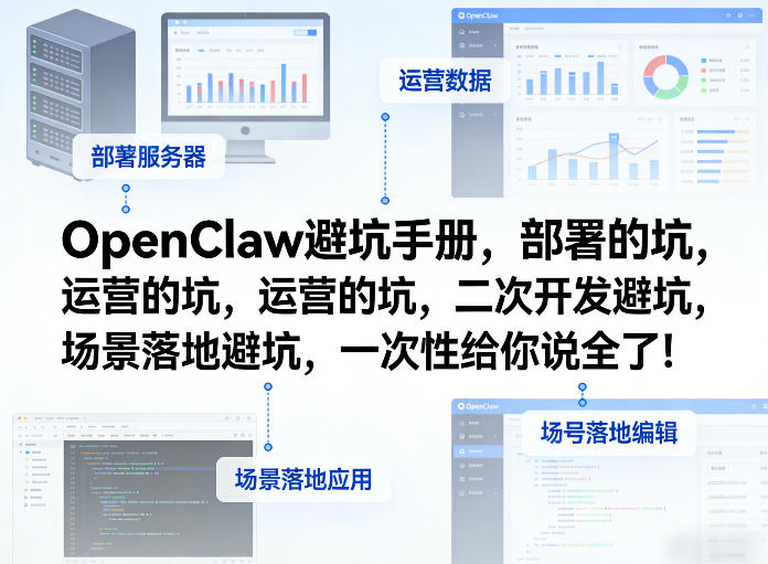 OpenClaw小龙虾避坑手册，部署的坑，运营的坑，二次开发避坑，场景落地避坑，一次性给你说全了！| 副业网
