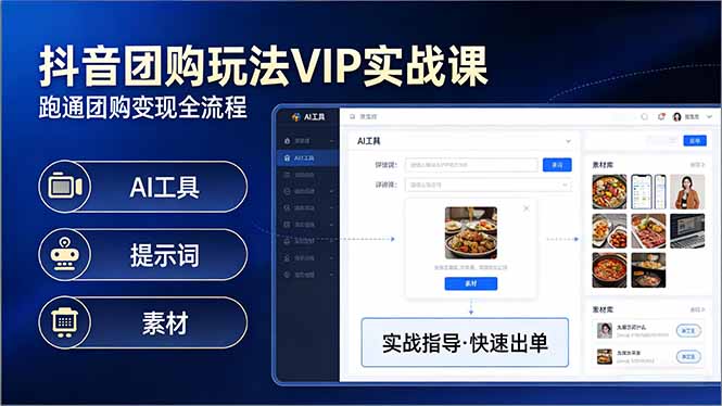 抖音团购玩法VIP实战课-更新：原创视频制作+全国地址挂载+AI工具+提示词+素材，全流程| 副业网
