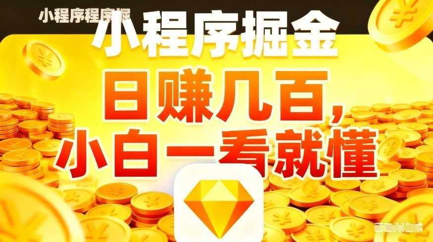 微信小程序掘金项目，不用复杂操作，5分钟就能学会上手操作，日入几张【揭秘】| 副业网