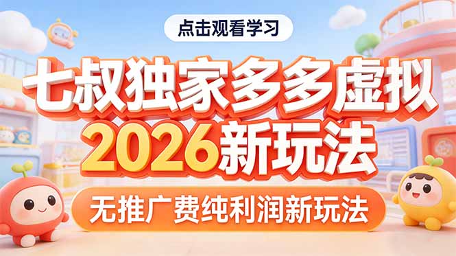拼多多虚拟2026新玩法无推广费纯利润| 副业网