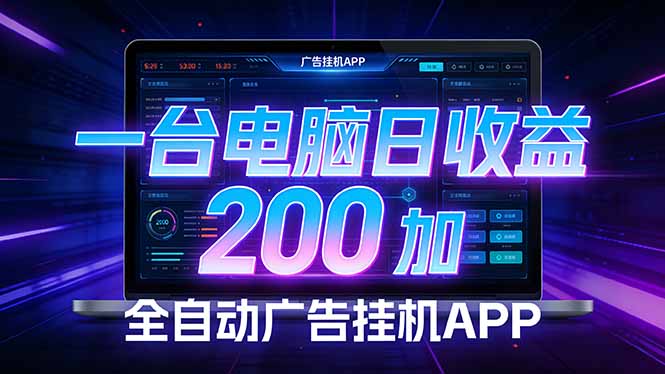 全自动广告挂机 · 被动收益终端，无需人工值守，一台电脑日收益200加| 副业网