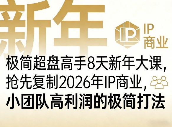 极简超盘高手8天新年大课(26年3月4-13日)，抢先复制2026年IP商业，小团队高利润的极简打法| 副业网