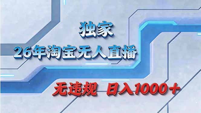 拒绝死工资！淘宝无人直播，让你睡觉都在进账| 副业网