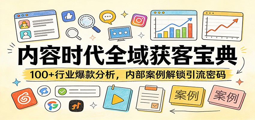 内容时代全域获客宝典：100+行业爆款分析，内部案例解锁引流密码| 副业网