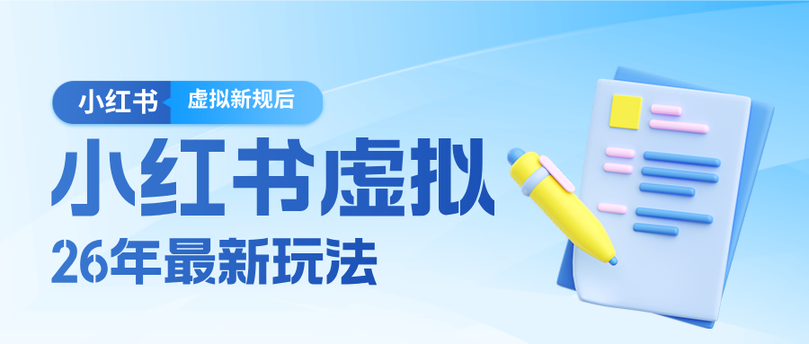 26小红书虚拟新规落地后新玩法，把握新风向轻松日入600＋| 副业网