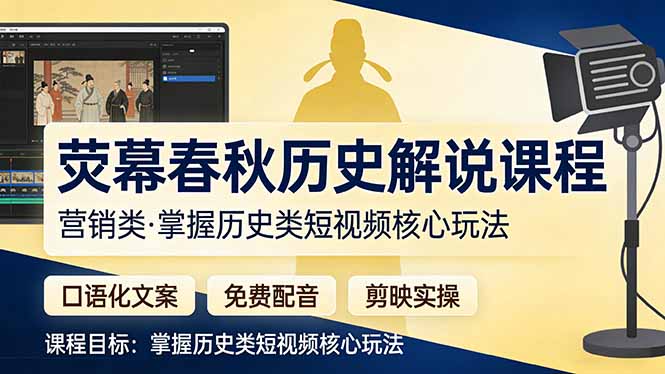 荧幕春秋历史(营销类| 副业网