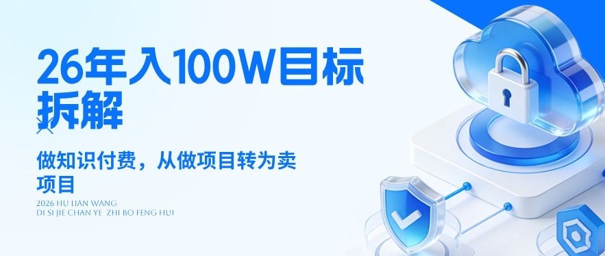 26年年入100W目标拆解：做知识付费，从做项目转为卖项目【揭秘】| 副业网