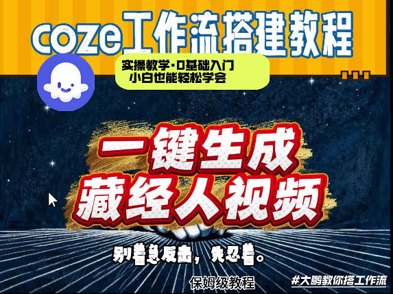 通过Coze工作流制作《藏经人》短视频，两分钟制作完成，从0到1演示搭建过程| 副业网