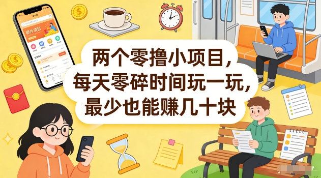 两个零撸小项目，每天零碎时间玩一玩，最少也能賺几十米【揭秘】| 副业网