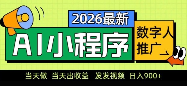 2026最新AI数字人小程序推广项目，当天做当天出收益，发发视频，日入9张【揭秘】| 副业网