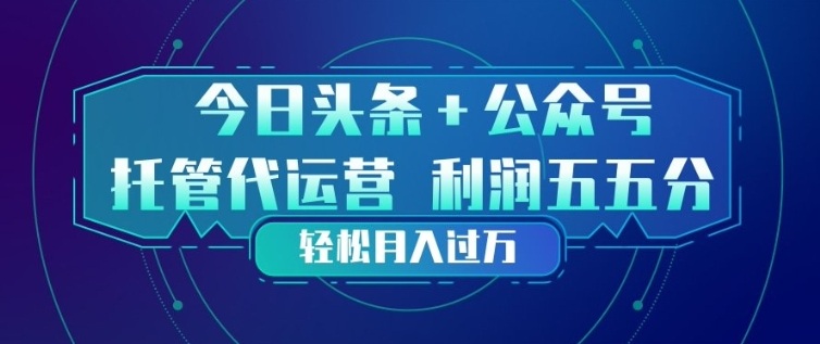 今日头条+公众号双重代运营模式，每天花费十分钟发布，单日稳定变现3张+【揭秘】| 副业网