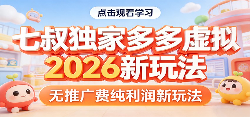 七叔独家多多虚拟，2026新玩法，无推广费，纯利润| 副业网