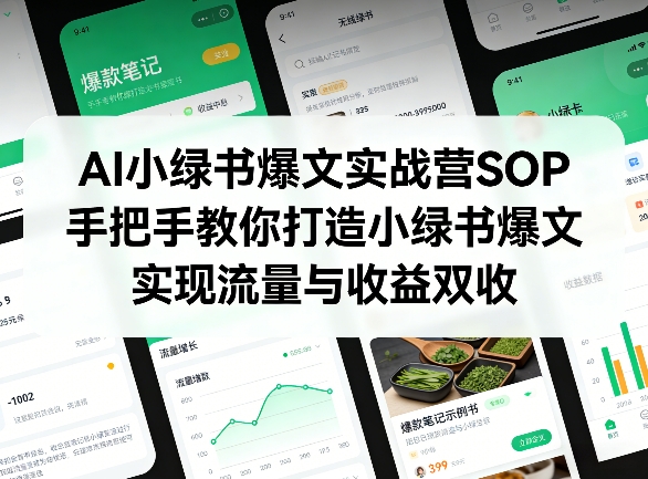 AI小绿书爆文实战营SOP，手把手教你打造小绿书爆文，实现流量与收益双收| 副业网