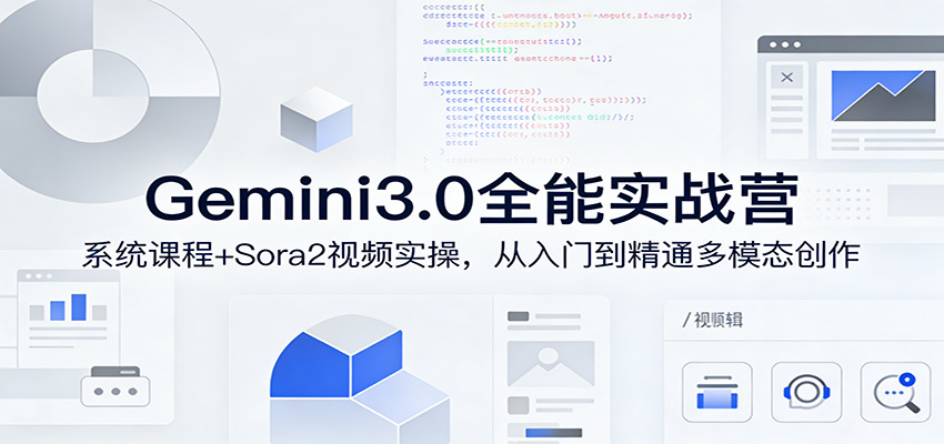 Gemini3.0实战系统课，Sora2视频实操，从入门到精通多模态创作| 副业网