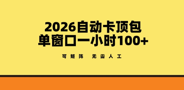 2026自动卡顶包玩法，单窗口一小时100+，可矩阵操作，无需人工【揭秘】| 副业网