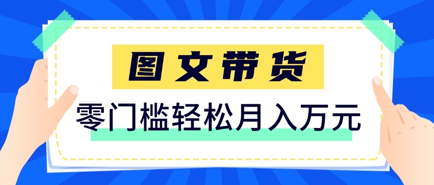 2026新手也能操作的带货玩法，用这个方法零门槛，轻松月入10000+| 副业网