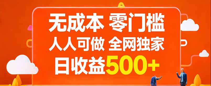 无成本，零门槛，人人可做，全网独家，真实日收益500+| 副业网