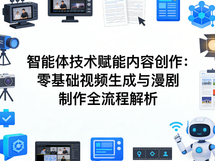 AI智能体技术赋能内容创作：零基础视频生成与漫剧制作全流程解析| 副业网