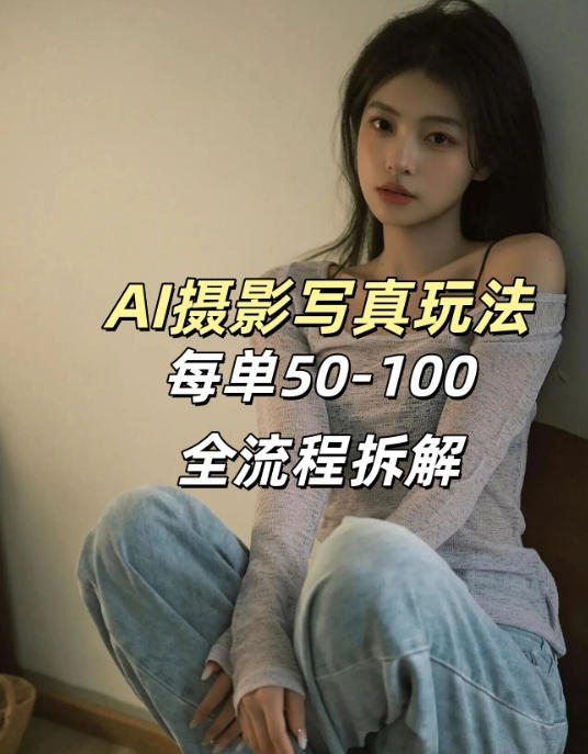 AI写真摄影接单玩法，一个免费的工具搞定，效果惊艳，单价50-100一套| 副业网