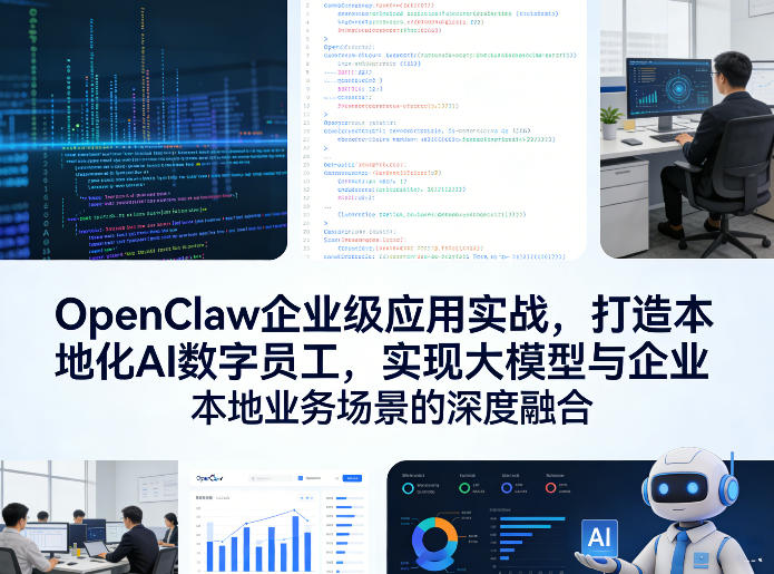 OpenClaw企业级应用实战，打造本地化AI数字员工，实现大模型与企业本地业务场景的深度融合| 副业网