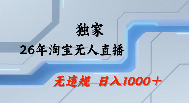 26年最新淘宝无人直播，24小时自动直播，不违规不封号，直播25小时卖17W，可批量矩阵【揭秘】| 副业网