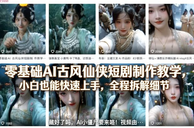 零基础AI古风仙侠短剧制作教学，小白也能快速上手，全程拆解细节| 副业网